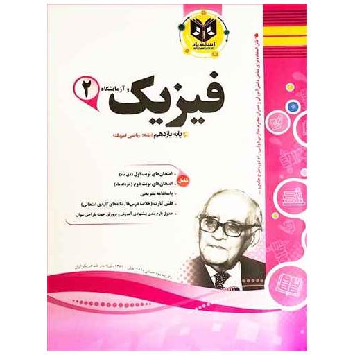 کتاب فیزیک یازدهم ریاضی نمونه سوالات امتحانی اثر جمعی از نویسندگان