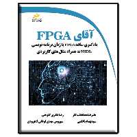 کتاب آقای FPGA اثر جمعی از نویسندگان نشر دیباگران تهران