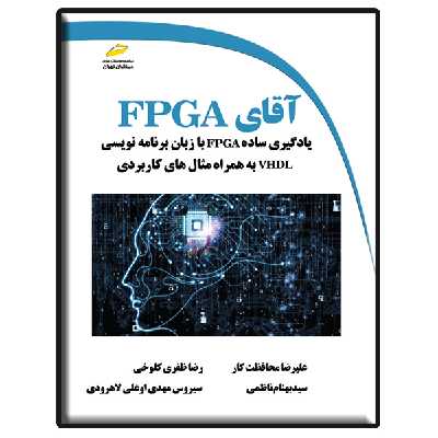 کتاب آقای FPGA اثر جمعی از نویسندگان نشر دیباگران تهران
