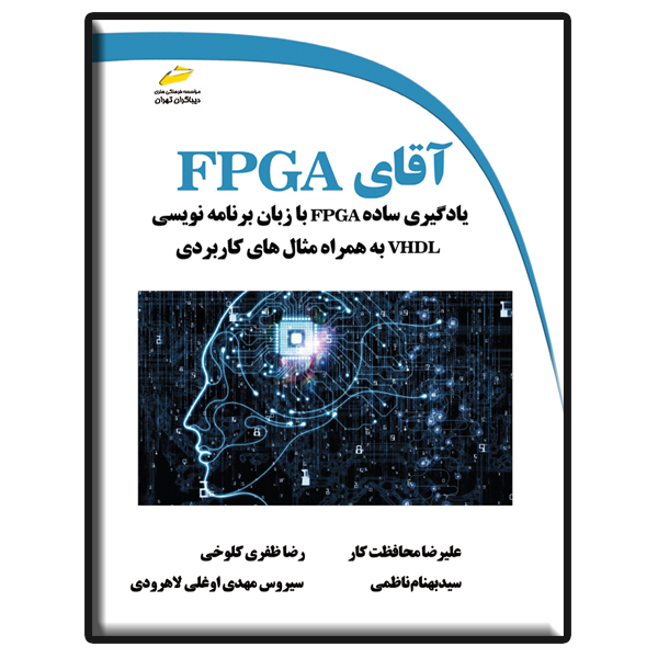 کتاب آقای FPGA اثر جمعی از نویسندگان نشر دیباگران تهران