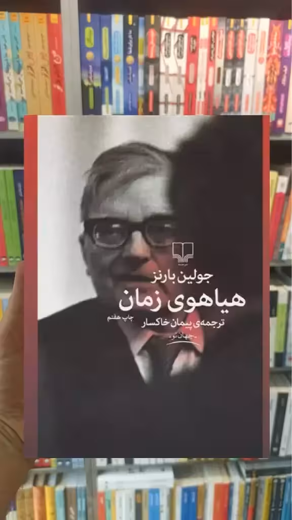 هیاهوی زمان چشمه - بانک کتاب ماندگار-قیمت-خرید-کتاب-کمک-درسی-کنکور-دانشگاهی