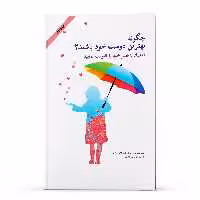 کتاب چگونه بهترین دوست خود باشید اعتماد به نفس خود را تقویت نمایید اثر جمعی از نویسندگان انتشارات پل