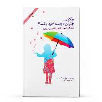کتاب چگونه بهترین دوست خود باشید اعتماد به نفس خود را تقویت نمایید اثر جمعی از نویسندگان انتشارات پل
