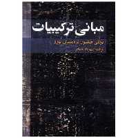 کتاب مبانی ترکیبیات (فاطمی) اثر بردلی جکسون