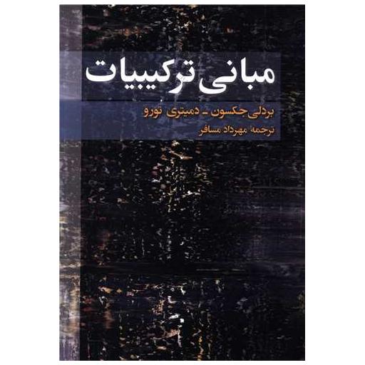 کتاب مبانی ترکیبیات (فاطمی) اثر بردلی جکسون