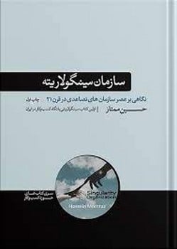 سازمان سینگولاریته (نگاهی بر عصر سازمانهای تصاعدی در قرن 21 ) - کتابفروشی کوچه کتاب