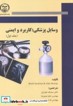 قیمت و خرید کتاب وسایل پزشکی کاربرد و ایمنی جلد اول | ایده بوک
