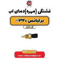 فشنگی (مهره) دمای آب برلیانس H320 اتوماتیک