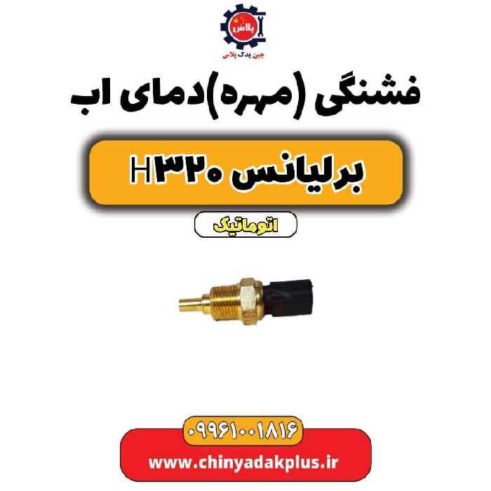 فشنگی (مهره) دمای آب برلیانس H320 اتوماتیک