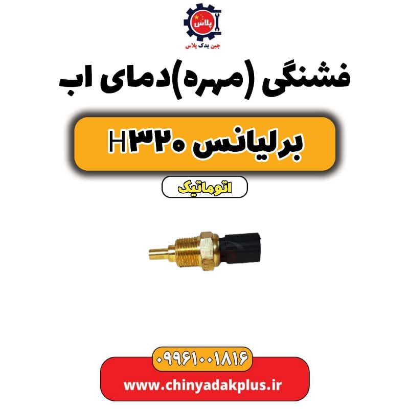 فشنگی (مهره) دمای آب برلیانس H320 اتوماتیک