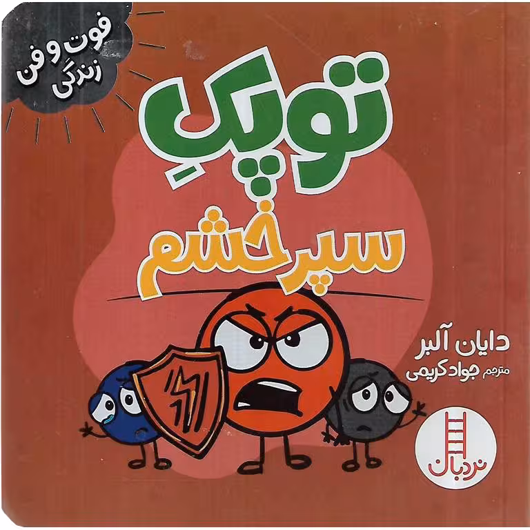 فوت و فن زندگی: توپک سپر خشم