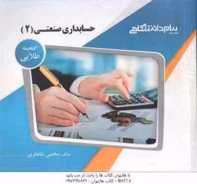 حسابداری صنعتی 2 ( محمود عربی – نسرین فریور – مجتبی شانظری ) گنجینه طلایی