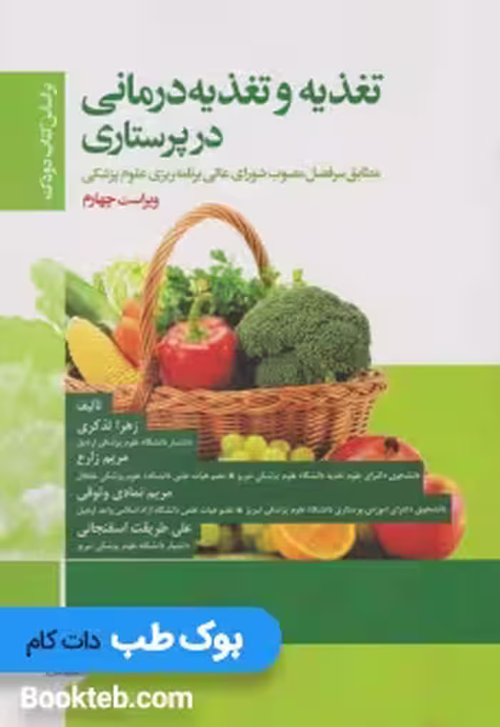 تغذیه و تغذیه درمانی در پرستاری بر اساس کتاب دودک