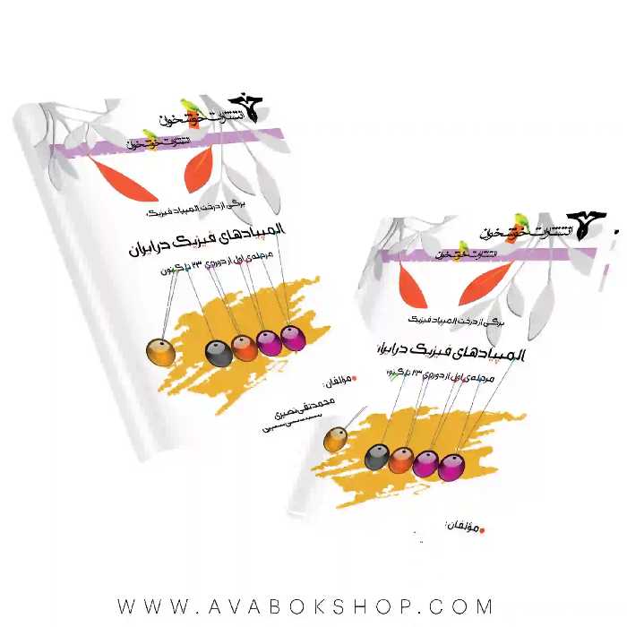 کتاب المپیاد های فیزیک در ایران مرحله اول خوشخوان