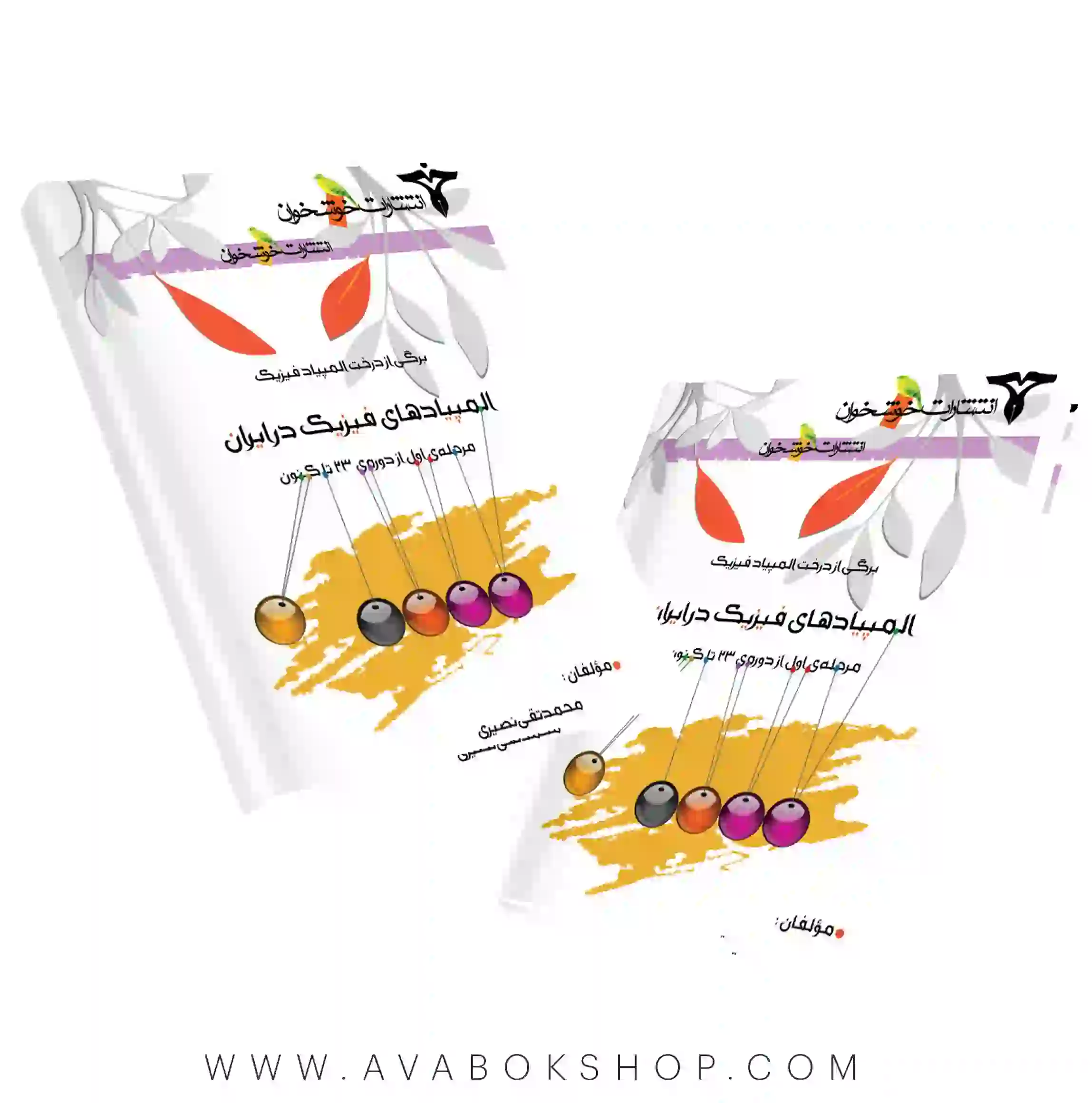کتاب المپیاد های فیزیک در ایران مرحله اول خوشخوان