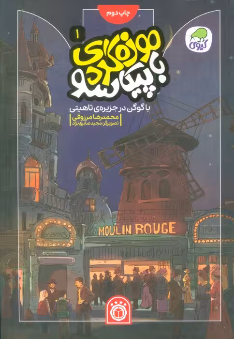 موزه گردی با پیکاسو 1 (با گوگن در جزیره ی تاهیتی)،(گلاسه) - ناشربوک | خرید آنلاین کتاب