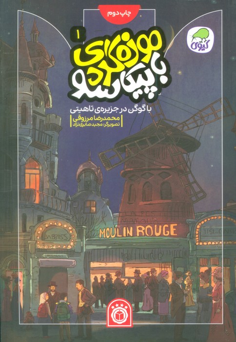 موزه گردی با پیکاسو 1 (با گوگن در جزیره ی تاهیتی)،(گلاسه) - ناشربوک | خرید آنلاین کتاب