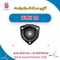 توپی سر کمک جلو راست KMC t8