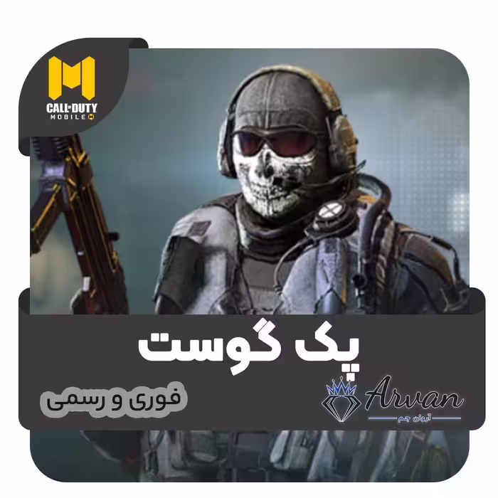 پک گوست کالاف دیوتی موبایل