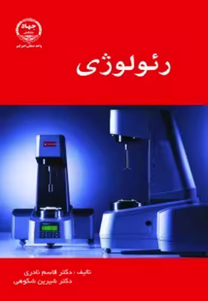 رئولوژی ( قاسم نادری – شیرین شکوهی )