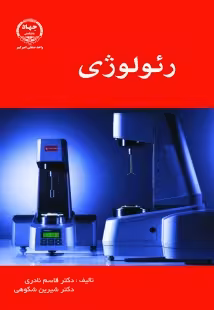 رئولوژی ( قاسم نادری – شیرین شکوهی )