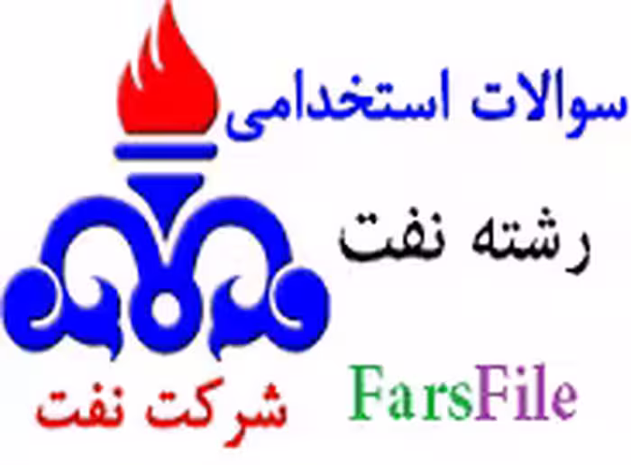 سوالات استخدامی رشته نفت شرکت نفت
