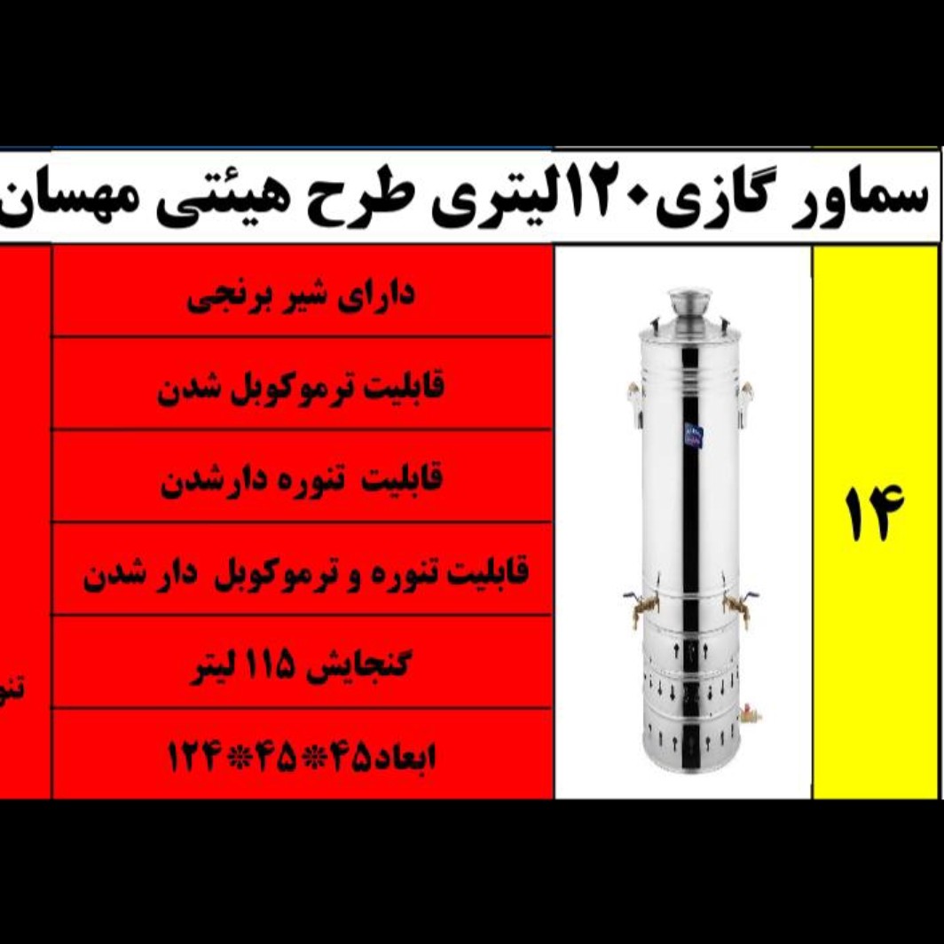 سماور 120 لیتری