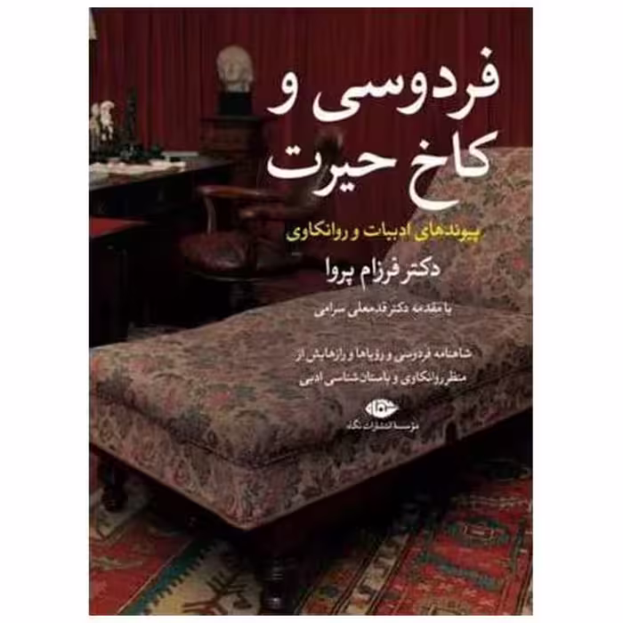 کتاب فردوسی و کاخ حیرت اثر فرزام پروا