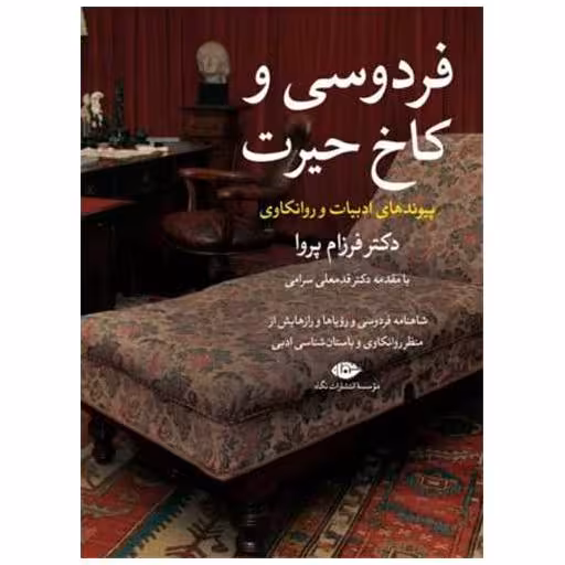 کتاب فردوسی و کاخ حیرت اثر فرزام پروا