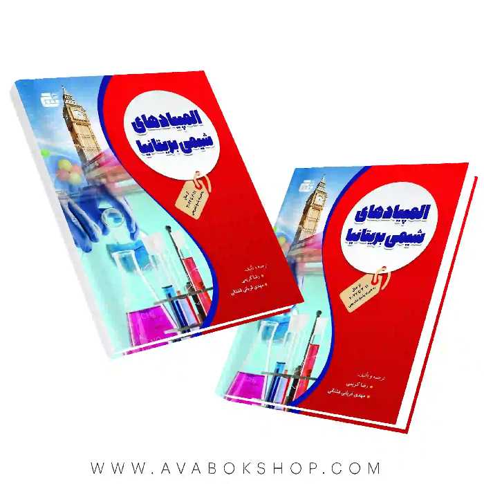 کتاب المپیاد های شیمی بریتانیا گچ