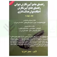 راهنمای جامع آیین نگارش دیوانی - جلد چهارم | اخترنیا