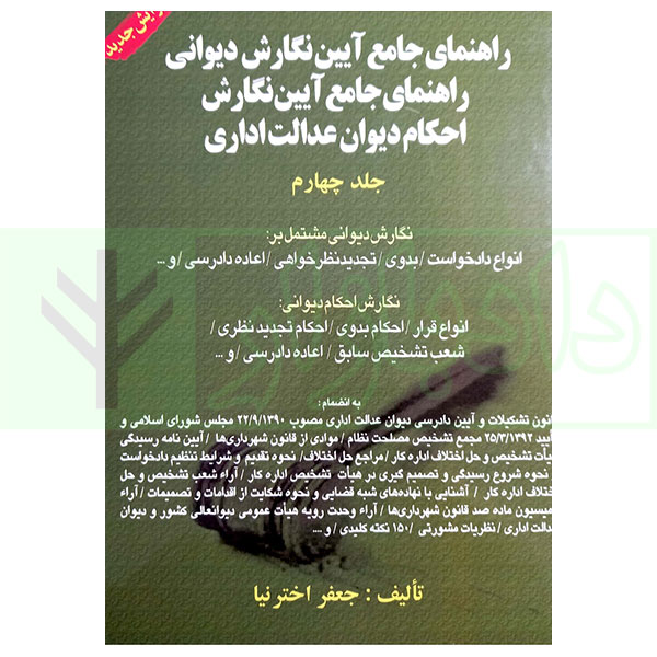راهنمای جامع آیین نگارش دیوانی - جلد چهارم | اخترنیا