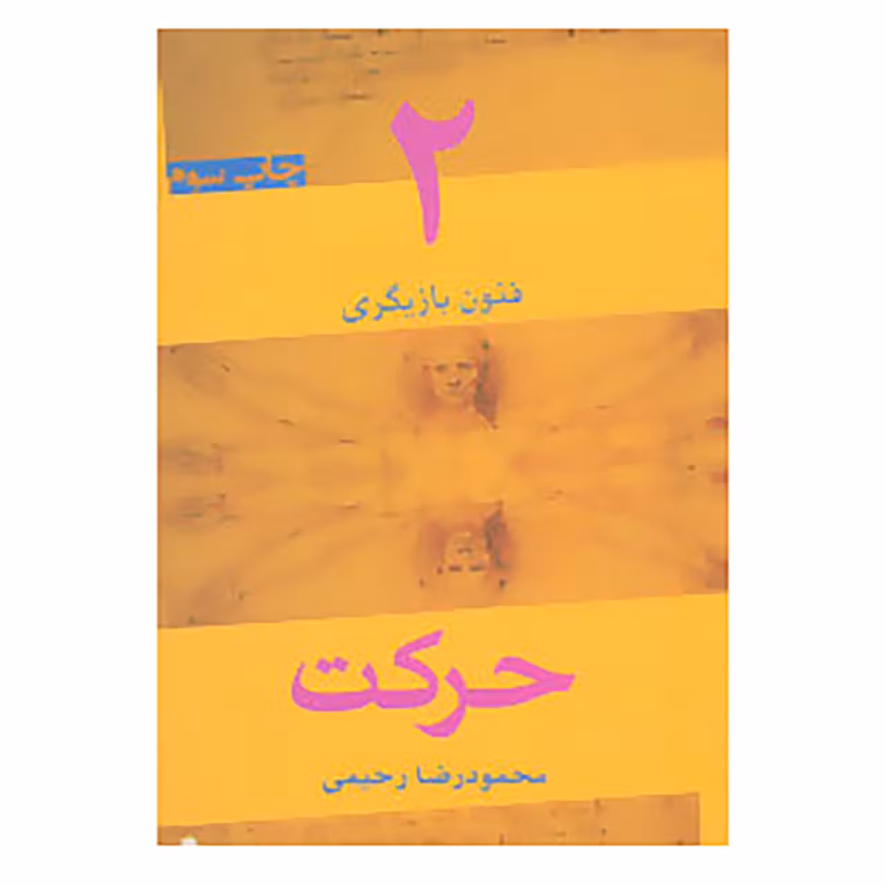 کتاب فنون بازیگری 2 اثر محمودرضا رحیمی