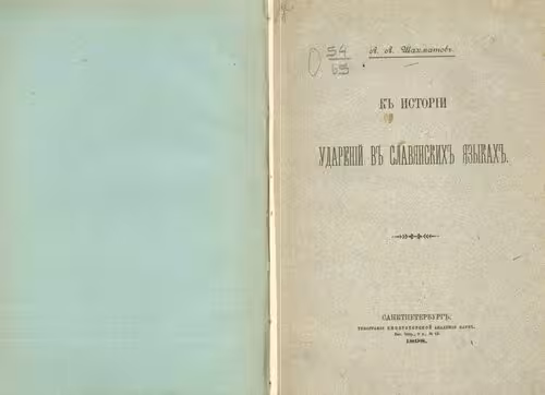 خرید و دانلود نسخه کامل کتاب К истории ударений в славянских языках