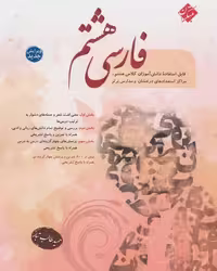 فارسی هشتم طالب تبار - کتاب‌فروشی کوچه کتاب