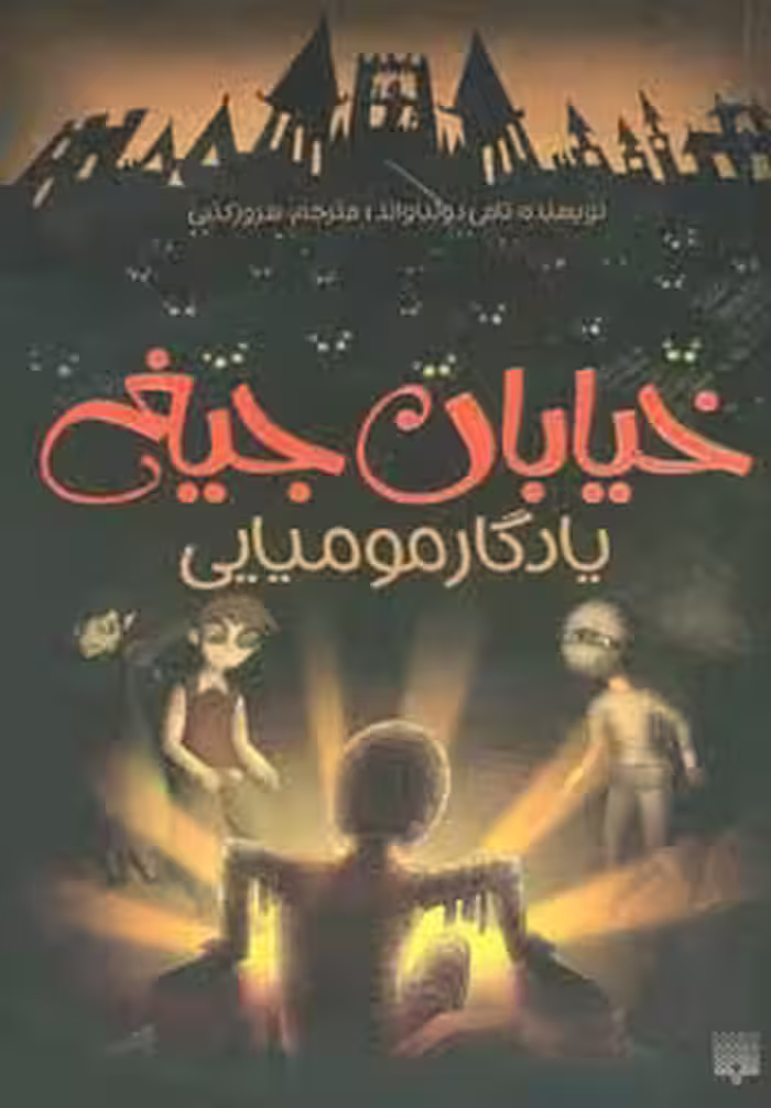 خیابان جیغ 3 (یادگار مومیایی) - ناشربوک | خرید آنلاین کتاب