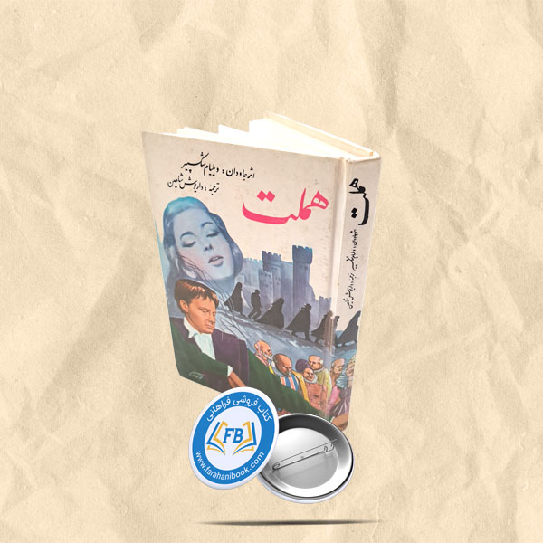 هملت