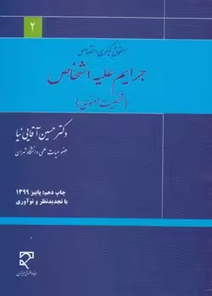 خرید کتاب حقوق کیفری اختصاصی (آقایی‌نیا) : جرایم علیه اشخاص؛ شخصیت معنوی — کتابسرای طه