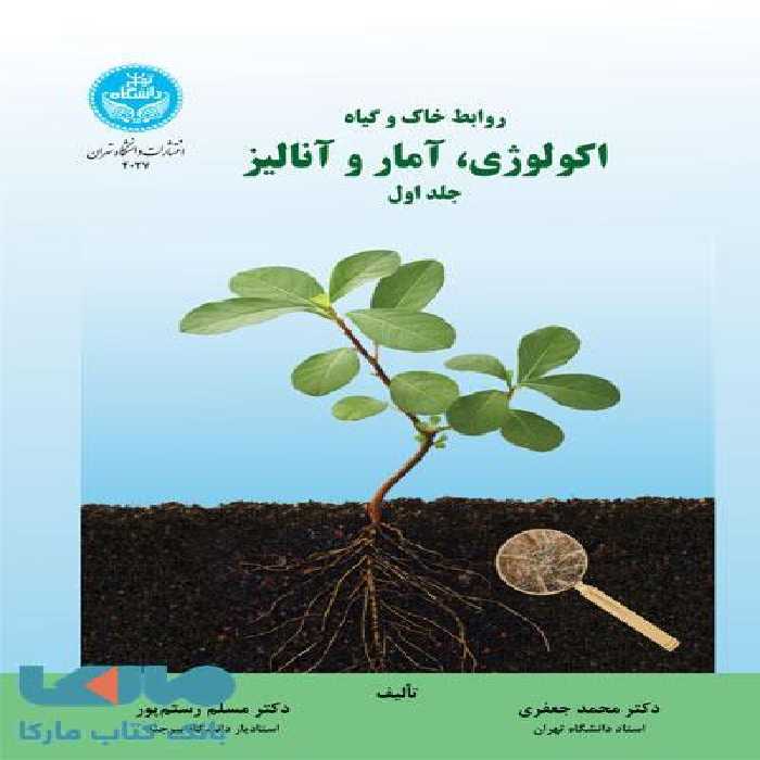 روابط خاک و گیاه؛ اکولوژی، آمار و آنالیز (جلد اول) نشر دانشگاه تهران