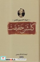 قیمت و خرید کتاب گلشن حقیقت اثر سیدحسین نصر | ایده بوک
