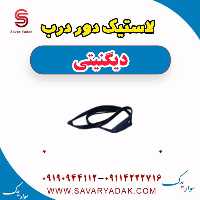 لاستیک دور درب دیگنیتی