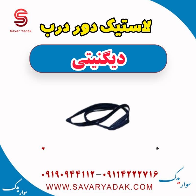لاستیک دور درب دیگنیتی