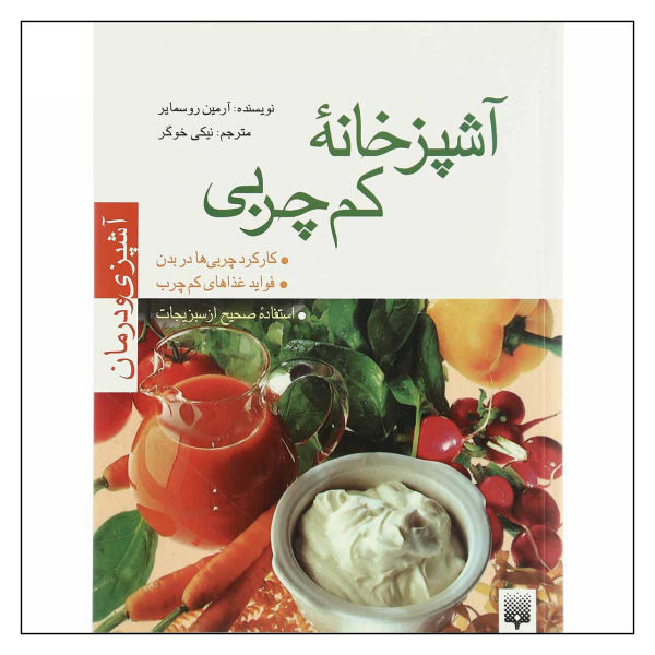 کتاب آشپزی و درمان آشپزخانه کمچربی