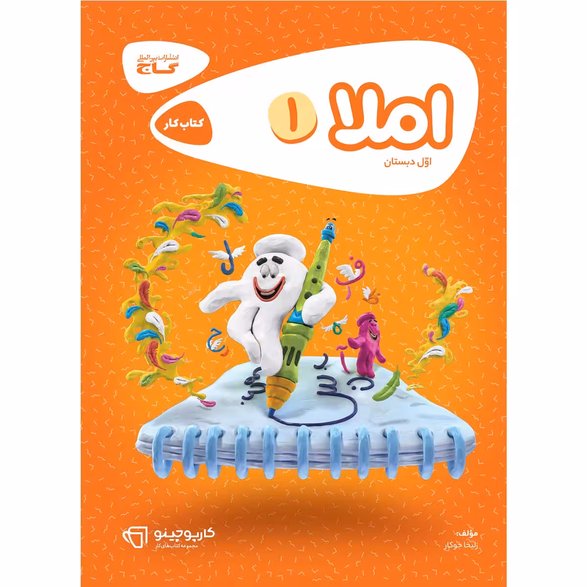 کتاب املا اول سری کارپوچینو اثر زلیخا جوکار انتشارات بین المللی گاج