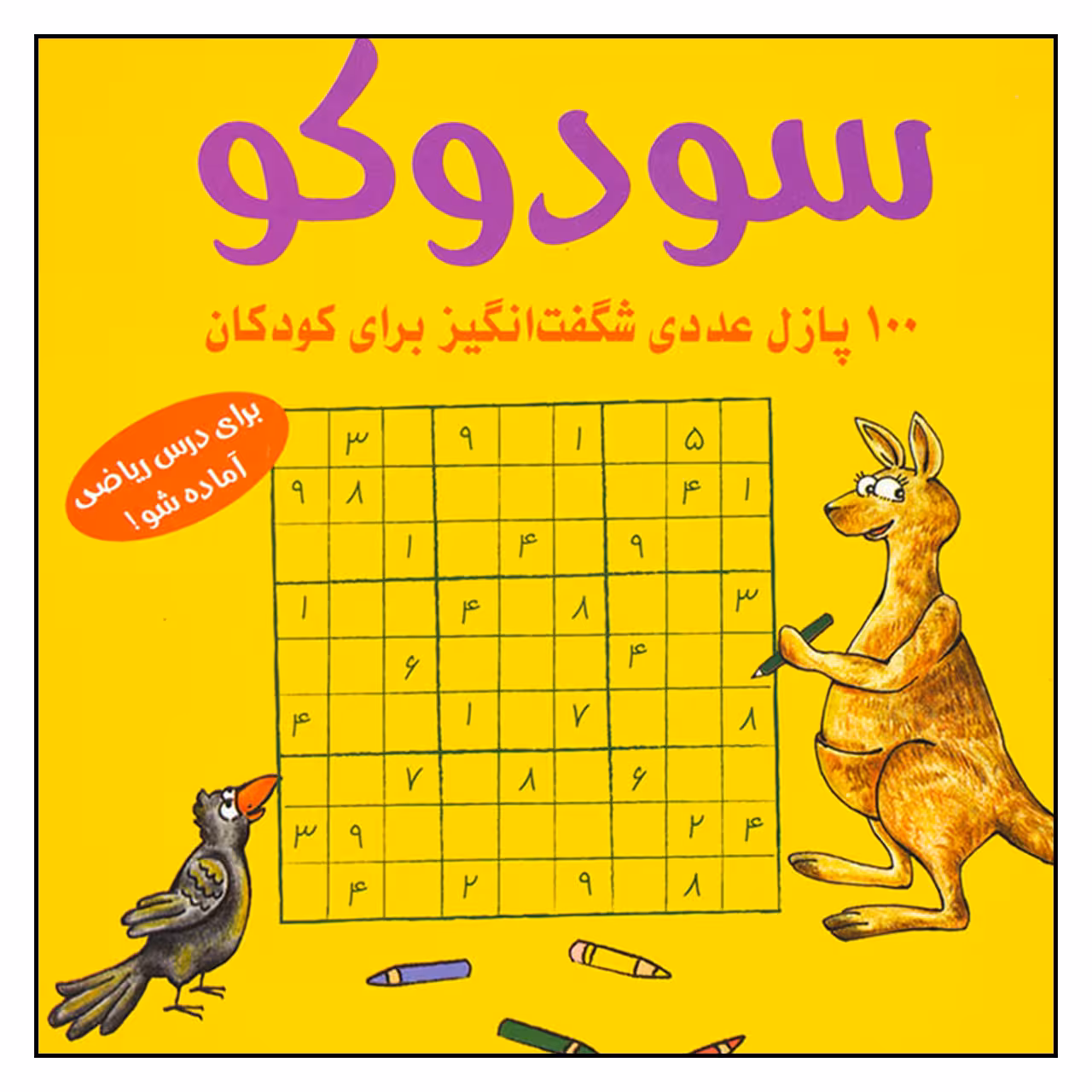 کتاب سودوكو 100 پازل عددي شگفت انگيز براي كودكان اثر اشتفان هانيه انتشارات شباهنگ