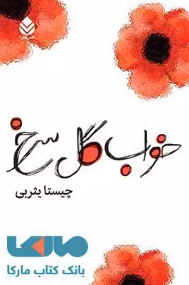 خواب گل سرخ نشر قطره