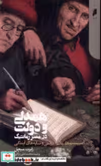 قیمت و خرید کتاب همدلی و دولت در عصر رمانتیک دنیای اقتصاد | ایده بوک