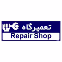 تابلو راهنمای اتاق مستر راد طرح تعمیرگاه کدTHO0192