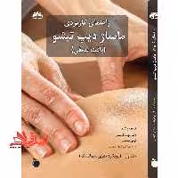 راهنمای کاربردی ماساژ دیپ تیشو (بافت عمقی) جلد اول و جلد دوم (جلد اول : رویکرد جفری سیمانسک و جلد دوم : رویکرد جین جانسون) - فروشگاه کتاب اشراق