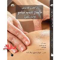 راهنمای کاربردی ماساژ دیپ تیشو (بافت عمقی) جلد اول و جلد دوم (جلد اول : رویکرد جفری سیمانسک و جلد دوم : رویکرد جین جانسون) - فروشگاه کتاب اشراق